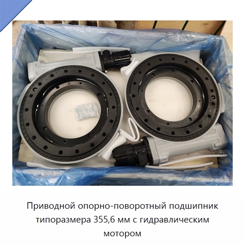 Приводной опорно-поворотный подшипник типоразмера 355,6 мм с гидравлическим мотором