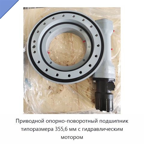 Приводной опорно-поворотный подшипник типоразмера 355,6 мм с гидравлическим мотором