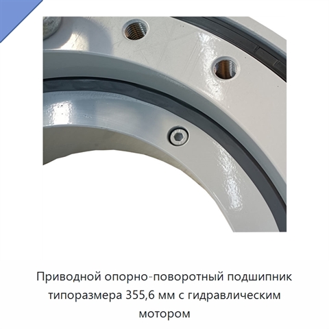 Приводной опорно-поворотный подшипник типоразмера 355,6 мм с гидравлическим мотором