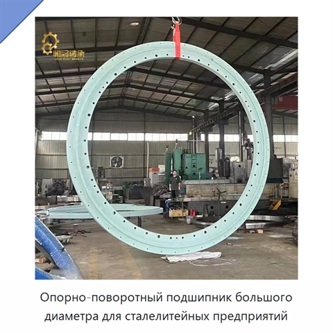 Опорно-поворотный подшипник большого диаметра для сталелитейных предприятий