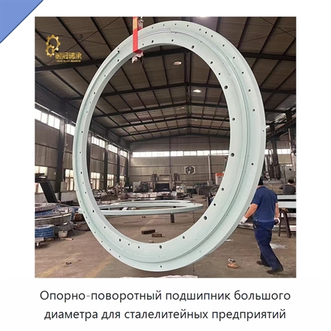 Опорно-поворотный подшипник большого диаметра для сталелитейных предприятий