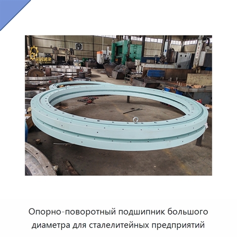 Опорно-поворотный подшипник большого диаметра для сталелитейных предприятий