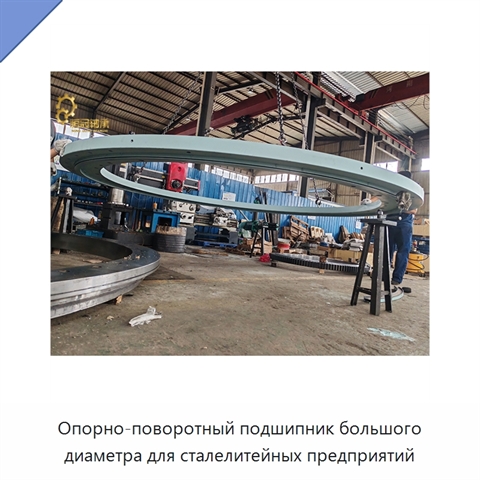 Опорно-поворотный подшипник большого диаметра для сталелитейных предприятий