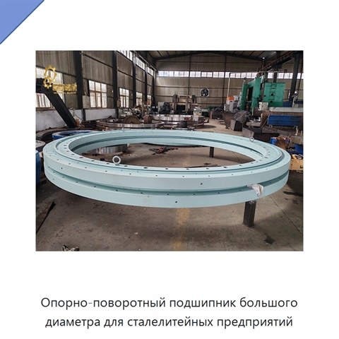 Опорно-поворотный подшипник большого диаметра для сталелитейных предприятий
