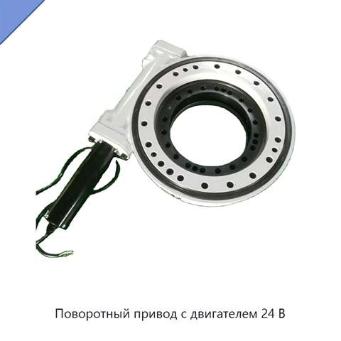 Поворотный привод с двигателем 24 В