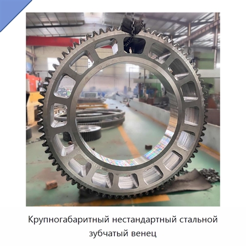 Крупногабаритный нестандартный стальной зубчатый венец