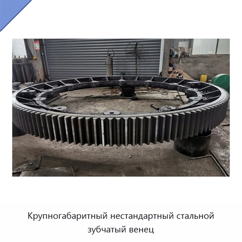 Крупногабаритный нестандартный стальной зубчатый венец