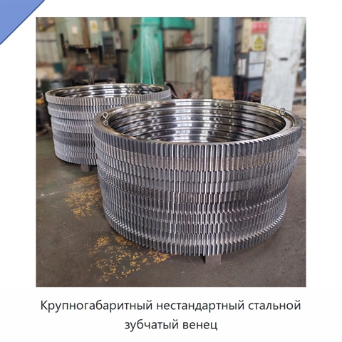 Крупногабаритный нестандартный стальной зубчатый венец