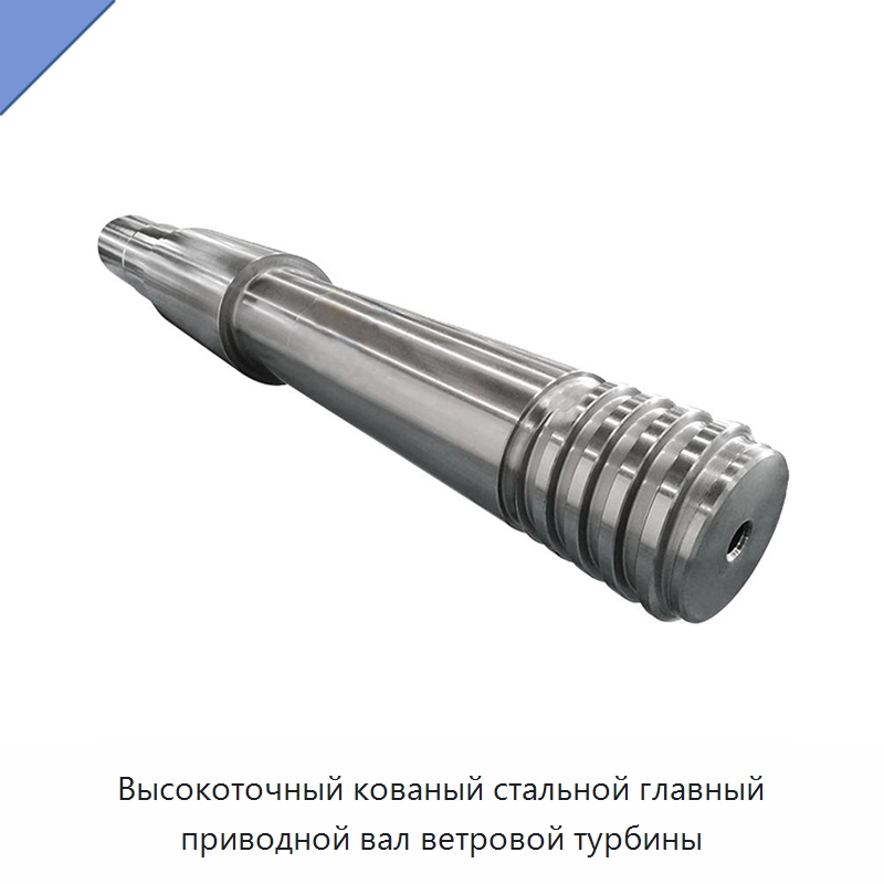 Высокоточный кованый стальной главный приводной вал ветровой турбины — Валы