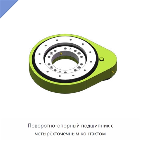 Поворотно-опорный подшипник с четырёхточечным контактом