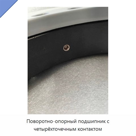 Поворотно-опорный подшипник с четырёхточечным контактом