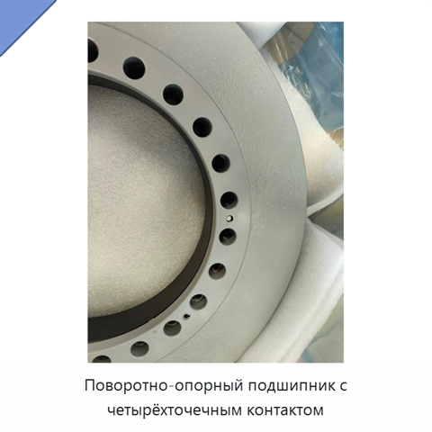 Поворотно-опорный подшипник с четырёхточечным контактом