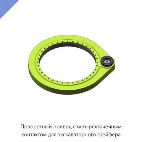 Поворотный привод с четырёхточечным контактом для экскаваторного грейфера