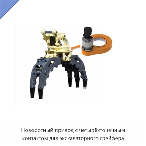 Поворотный привод с четырёхточечным контактом для экскаваторного грейфера