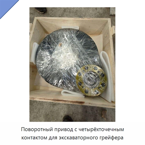 Поворотный привод с четырёхточечным контактом для экскаваторного грейфера