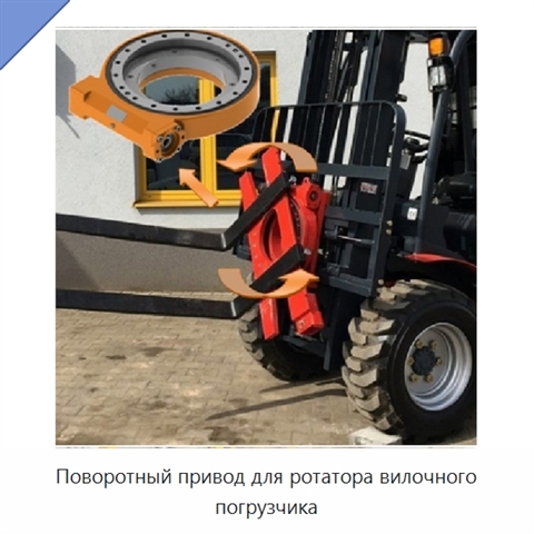 Поворотный привод для ротатора вилочного погрузчика