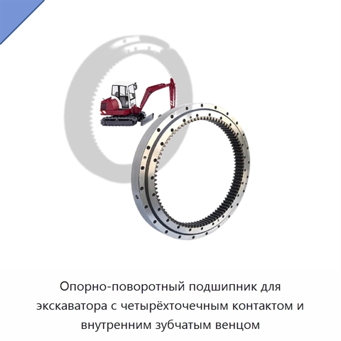 Опорно-поворотный подшипник для экскаватора с четырёхточечным контактом и внутренним зубчатым венцом