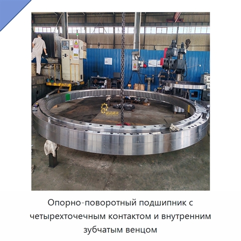 Опорно-поворотный подшипник с четырехточечным контактом и внутренним зубчатым венцом