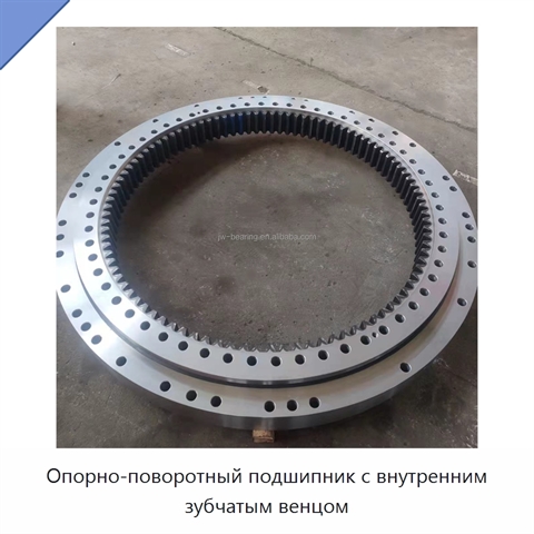 Опорно-поворотный подшипник с внутренним зубчатым венцом
