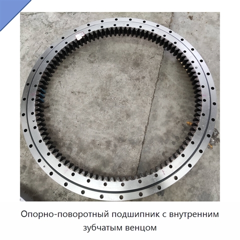 Опорно-поворотный подшипник с внутренним зубчатым венцом