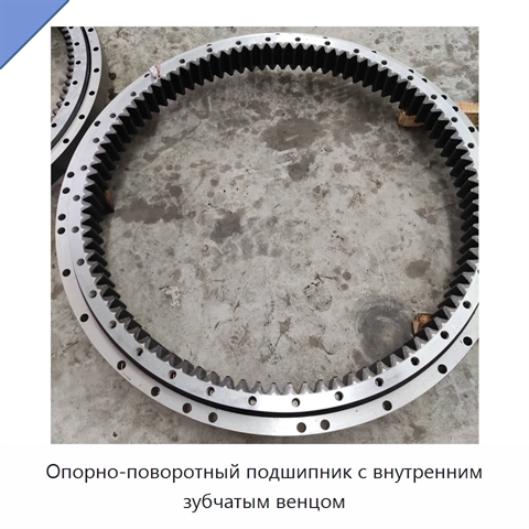 Опорно-поворотный подшипник с внутренним зубчатым венцом