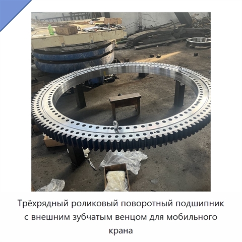 Трёхрядный роликовый поворотный подшипник с внешним зубчатым венцом для мобильного крана