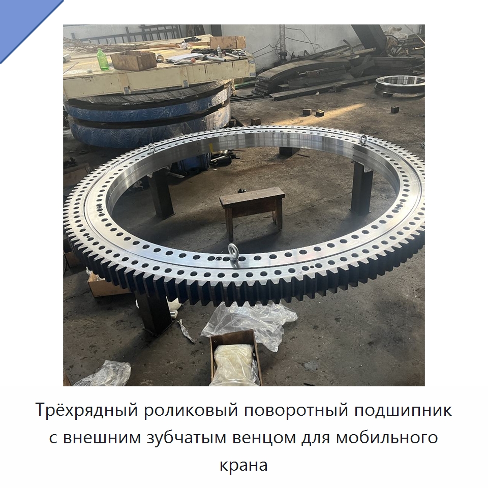 Трёхрядный роликовый поворотный подшипник с внешним зубчатым венцом для мобильного крана — Опорно-поворотные подшипники