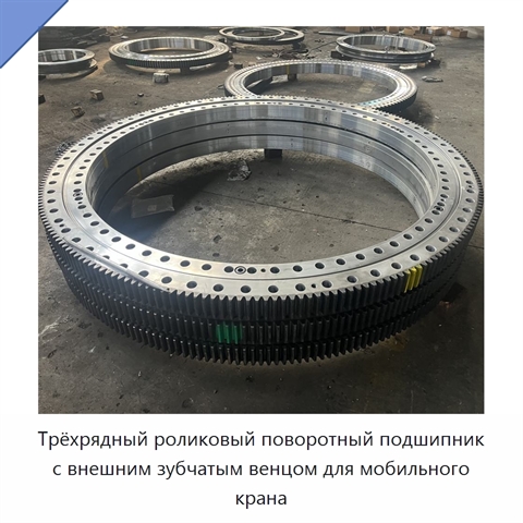 Трёхрядный роликовый поворотный подшипник с внешним зубчатым венцом для мобильного крана