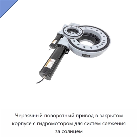Червячный поворотный привод в закрытом корпусе с гидромотором для систем слежения за солнцем