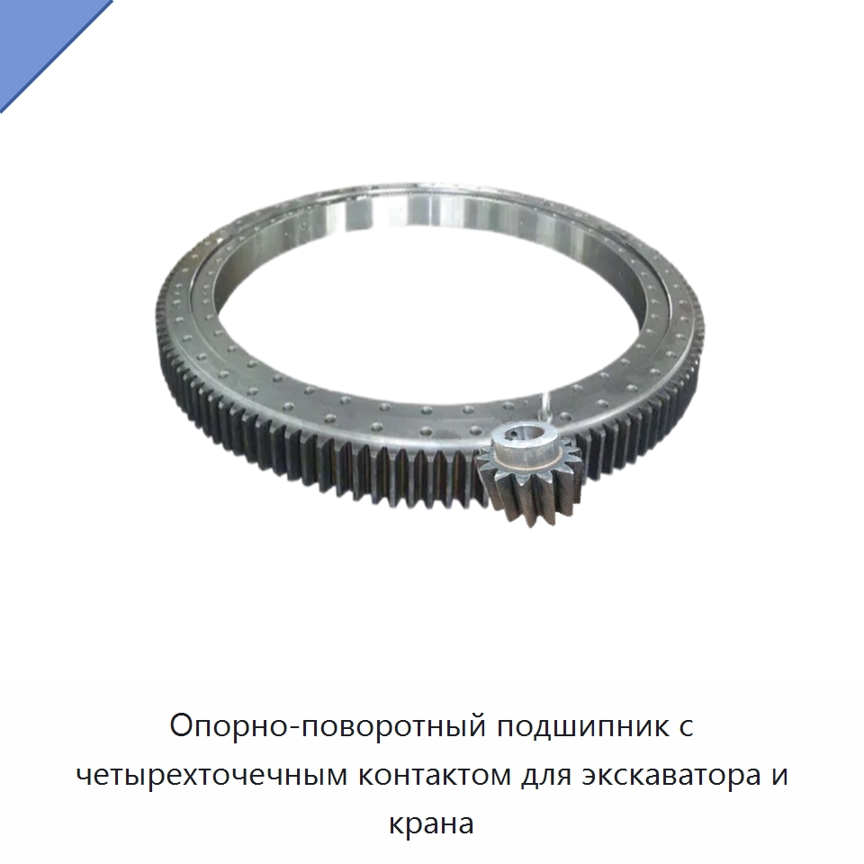 Опорно-поворотный подшипник с четырехточечным контактом для экскаватора и крана — Опорно-поворотные подшипники