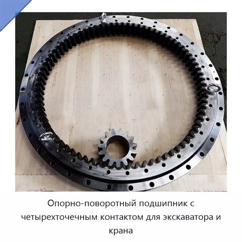 Опорно-поворотный подшипник с четырехточечным контактом для экскаватора и крана