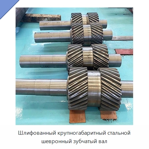 Шлифованный крупногабаритный стальной шевронный зубчатый вал