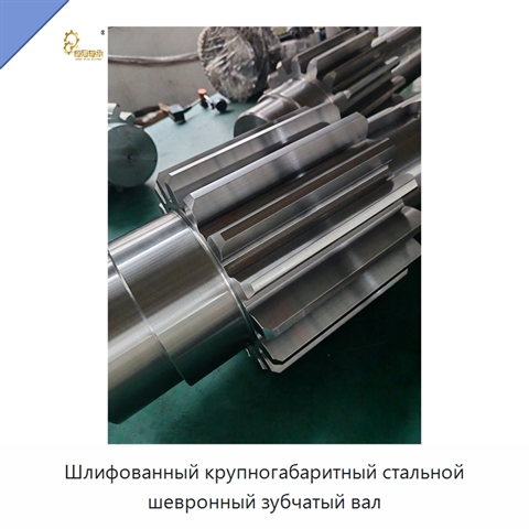 Шлифованный крупногабаритный стальной шевронный зубчатый вал