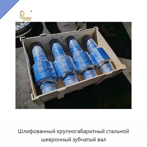 Шлифованный крупногабаритный стальной шевронный зубчатый вал