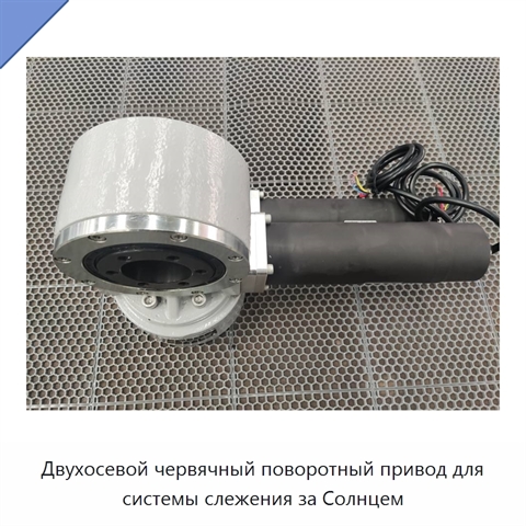 Двухосевой червячный поворотный привод для системы слежения за Солнцем