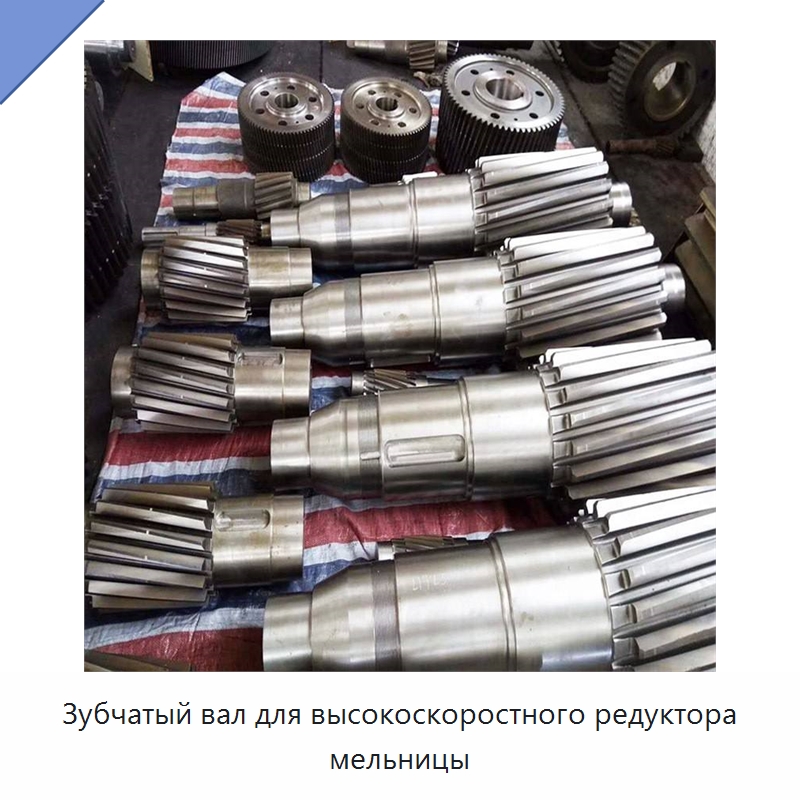 Зубчатый вал для высокоскоростного редуктора мельницы — Валы