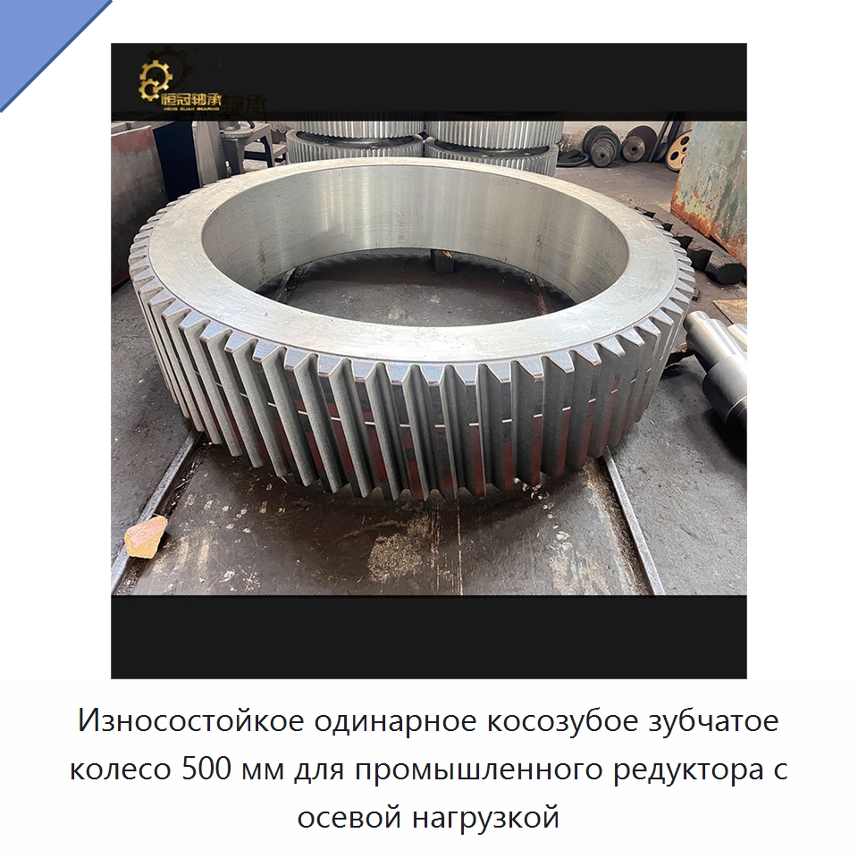 Износостойкое одинарное косозубое зубчатое колесо 500 мм для промышленного редуктора с осевой нагрузкой — Зубчатые колеса