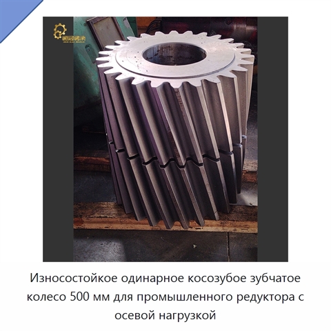 Износостойкое одинарное косозубое зубчатое колесо 500 мм для промышленного редуктора с осевой нагрузкой