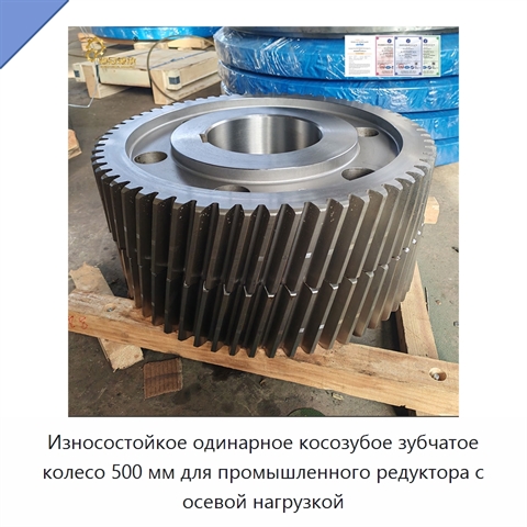 Износостойкое одинарное косозубое зубчатое колесо 500 мм для промышленного редуктора с осевой нагрузкой