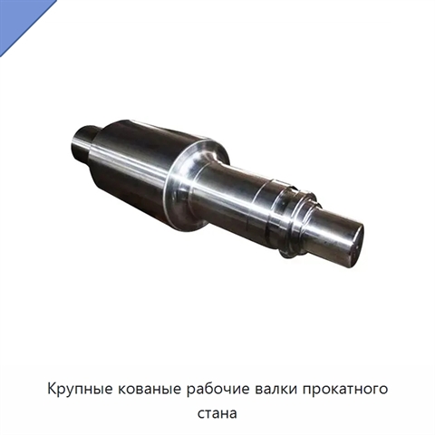 Крупные кованые рабочие валки прокатного стана