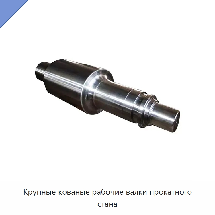 Крупные кованые рабочие валки прокатного стана — Валы