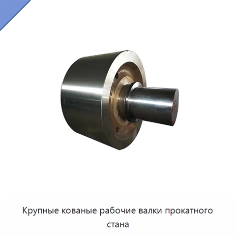 Крупные кованые рабочие валки прокатного стана