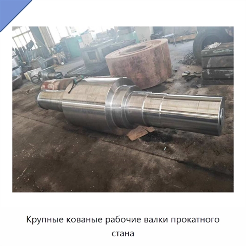 Крупные кованые рабочие валки прокатного стана