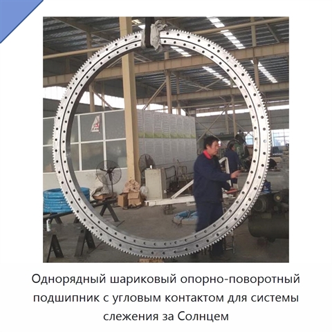 Однорядный шариковый опорно-поворотный подшипник с угловым контактом для системы слежения за Солнцем
