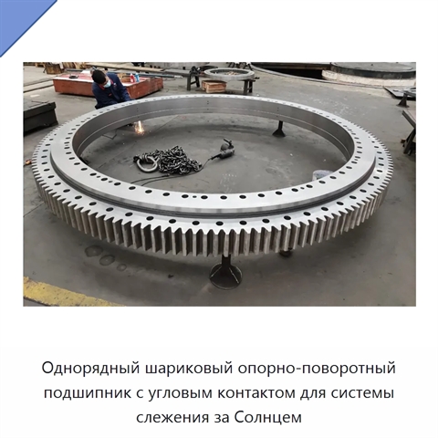 Однорядный шариковый опорно-поворотный подшипник с угловым контактом для системы слежения за Солнцем