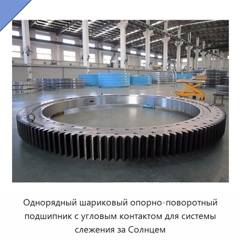 Однорядный шариковый опорно-поворотный подшипник с угловым контактом для системы слежения за Солнцем