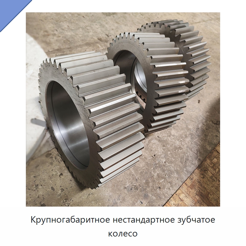 Крупногабаритное нестандартное зубчатое колесо — Зубчатые колеса