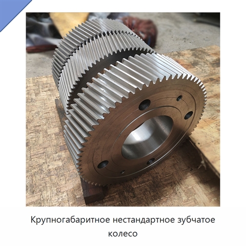 Крупногабаритное нестандартное зубчатое колесо