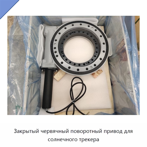 Закрытый червячный поворотный привод для солнечного трекера