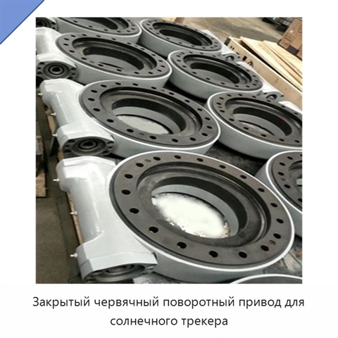 Закрытый червячный поворотный привод для солнечного трекера